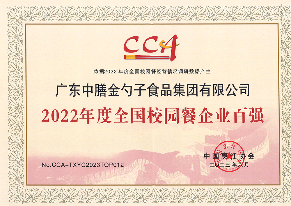 7、2022年度全國校園餐企業(yè)百強(qiáng).png